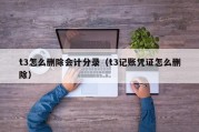t3怎么删除会计分录（t3记账凭证怎么删除）