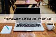 个体户出入帐怎么做会计分录（个体户入账）