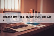 条幅怎么做会计分录（报销的会计分录怎么做）