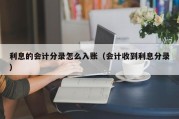 利息的会计分录怎么入账（会计收到利息分录）