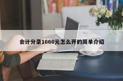 会计分录1660元怎么开的简单介绍