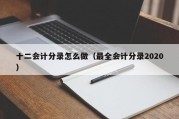 十二会计分录怎么做（最全会计分录2020）