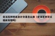 定活互转转出会计分录怎么做（定活互转可以提前支取吗）