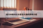 格力电器会计分录怎么做的简单介绍