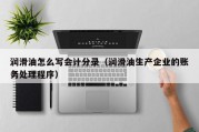 润滑油怎么写会计分录（润滑油生产企业的账务处理程序）