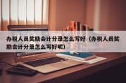 办税人员奖励会计分录怎么写好（办税人员奖励会计分录怎么写好呢）