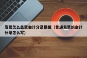 发票怎么盖章会计分录模板（普通发票的会计分录怎么写）