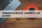 代理结算会计分录怎么写（代理结算会计分录怎么写好）