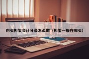 购买担架会计分录怎么做（担架一般在哪买）