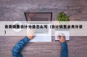 各类销售会计分录怎么写（会计销售业务分录）