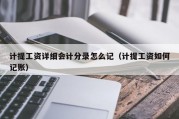 计提工资详细会计分录怎么记（计提工资如何记账）