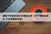 货款下月支付会计分录怎么写（付了货款给对方,下月开票的分录）