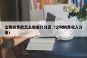 含税销售款怎么做会计分录（含税销售收入分录）