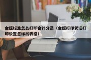 金蝶标准怎么打印会计分录（金蝶打印凭证打印设置怎样出表格）