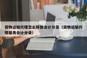 货物运输代理怎么样做会计分录（货物运输代理服务会计分录）