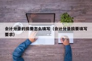 会计分录的摘要怎么填写（会计分录摘要填写要求）