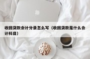 收回贷款会计分录怎么写（收回贷款是什么会计科目）