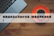 销售退货怎么写会计分录（销售退货帐务处理）