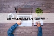 会计分录正确流程怎么写（会计分录?）