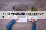 会计分录序时簿怎么导出（会计分录序时簿在哪）