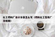 化工燃料厂会计分录怎么写（燃料化工型炼厂流程图）