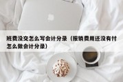 班费没交怎么写会计分录（报销费用还没有付怎么做会计分录）