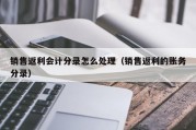销售返利会计分录怎么处理（销售返利的账务分录）