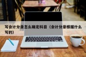 写会计分录怎么确定科目（会计分录根据什么写的）