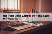 会计分录新公司怎么开始做（会计分录新公司怎么开始做账）