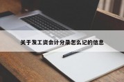 关于发工资会计分录怎么记的信息