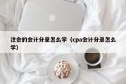 注会的会计分录怎么学（cpa会计分录怎么学）