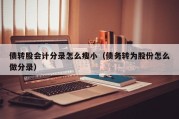 债转股会计分录怎么瘦小（债务转为股份怎么做分录）