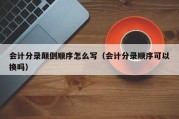 会计分录颠倒顺序怎么写（会计分录顺序可以换吗）