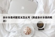 会计分录问题定义怎么写（简述会计分录的概念）