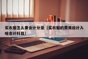 买衣服怎么要会计分录（买衣服的费用应计入啥会计科目）
