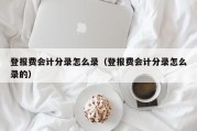 登报费会计分录怎么录（登报费会计分录怎么录的）