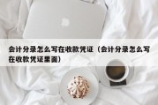 会计分录怎么写在收款凭证（会计分录怎么写在收款凭证里面）