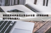 采购蔬菜收纳盒怎么做会计分录（蔬菜收纳箱图片价格及图片）