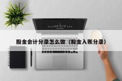 股金会计分录怎么做（股金入账分录）