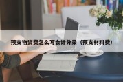 预支物资费怎么写会计分录（预支材料费）