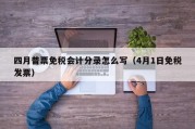 四月普票免税会计分录怎么写（4月1日免税发票）