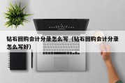 钻石回购会计分录怎么写（钻石回购会计分录怎么写好）