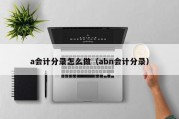 a会计分录怎么做（abn会计分录）