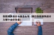 存款损失会计分录怎么写（银行存款损失应计入哪个会计分录）