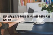 验资增加怎么写会计分录（验资报告费计入什么科目）