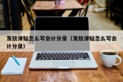 发放津贴怎么写会计分录（发放津贴怎么写会计分录）