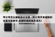 甲公司怎么编制会计分录（甲公司月末编制的试算平衡表中,全部科目的本月贷方）