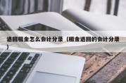 退回租金怎么会计分录（租金退回的会计分录）