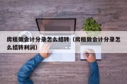 房租做会计分录怎么结转（房租做会计分录怎么结转利润）