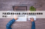 汽贸怎么做会计分录（汽贸公司的会计需要做什么）